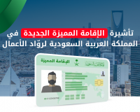 تأشيرة-الإقامة-المميزة-لروّاد-الأعمال-في-السعودية