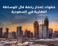 رخصة فال للوساطة العقارية في السعودية