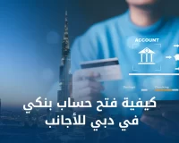 فتح حساب بنكي في دبي