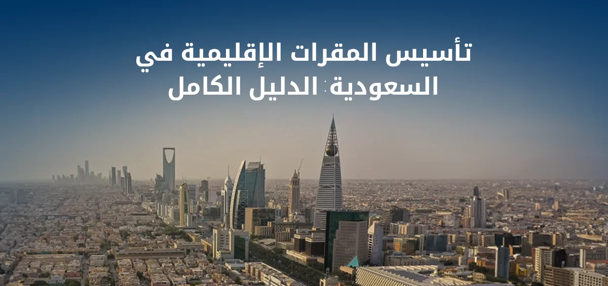 تأسيس المقرات الاقليمية في السعودية
