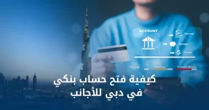 فتح حساب بنكي في دبي