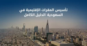 تأسيس المقرات الاقليمية في السعودية