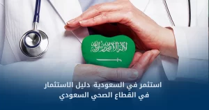 الاستثمار في القطاع الصحي السعودي