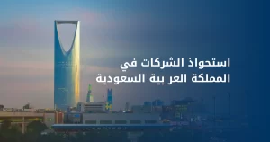 استحواذ الشركات في السعودية