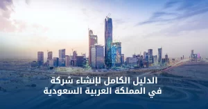 تأسيس شركة في السعودية