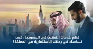 خدمات التعقيب في السعودية