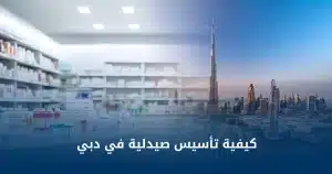 كيفية تأسيس صيدلية في دبي