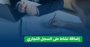 اضافة نشاط على السجل التجاري