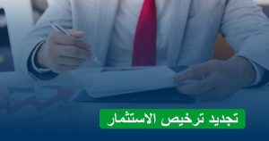 تجديد ترخيص الاستثمار