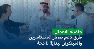 حاضنة أعمال