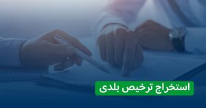 ترخيص بلدي