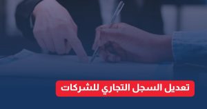 تعديل السجل التجاري للشركات