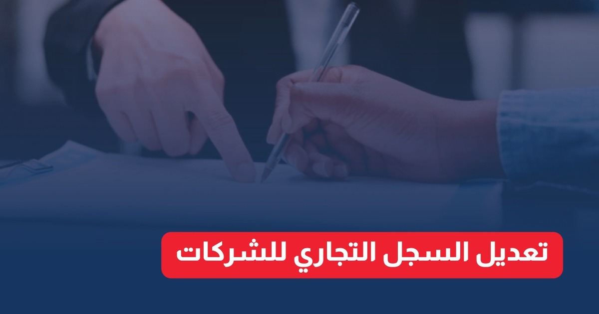 تعديل السجل التجاري للشركات