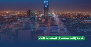 شروط إقامة مستثمر