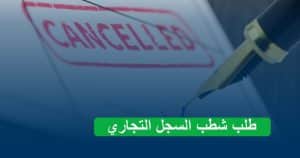 طلب شطب السجل التجاري