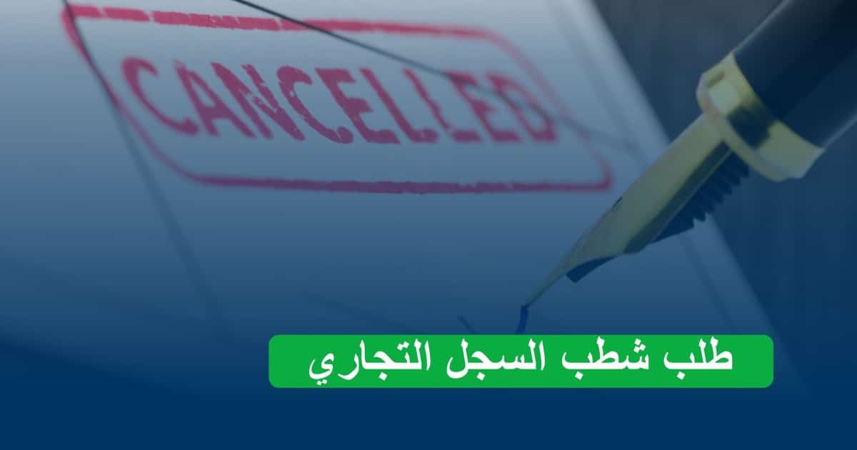 طلب شطب السجل التجاري