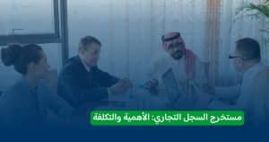 مستخرج السجل التجاري