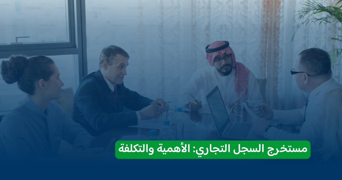 مستخرج السجل التجاري