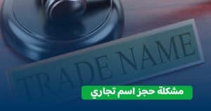 مشكلة حجز اسم تجاري