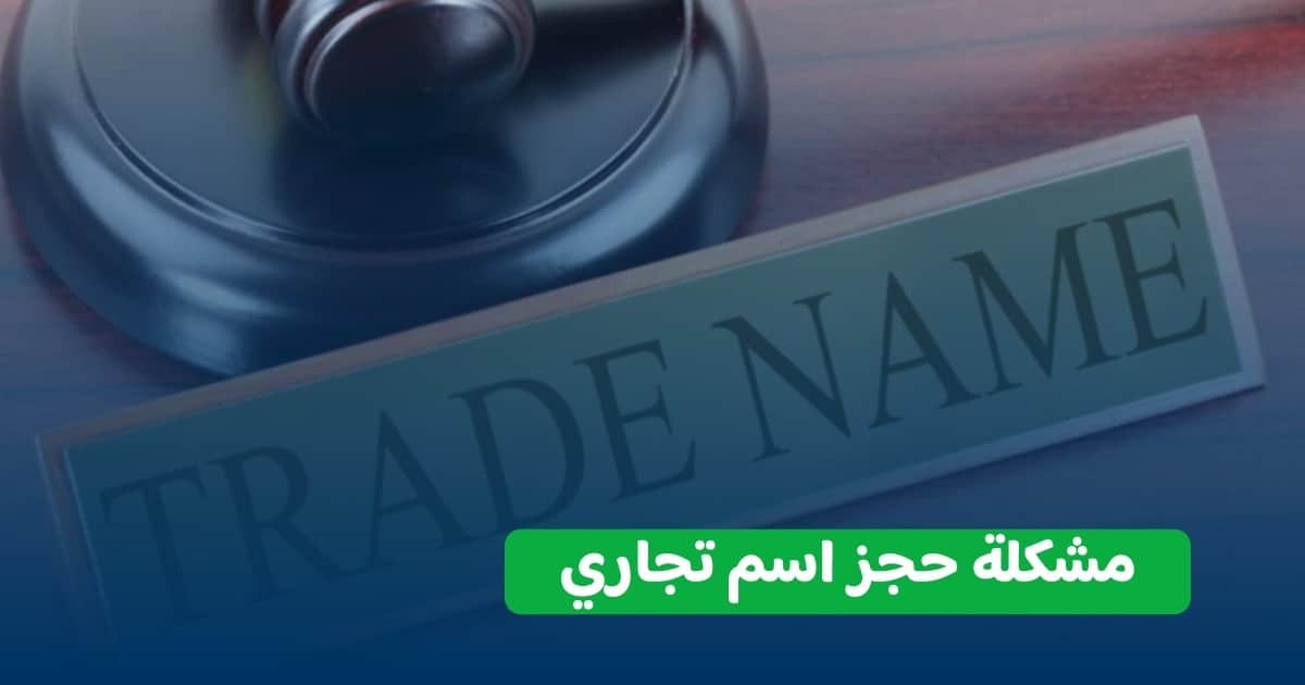 مشكلة حجز اسم تجاري