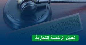 تعديل الرخصة التجارية