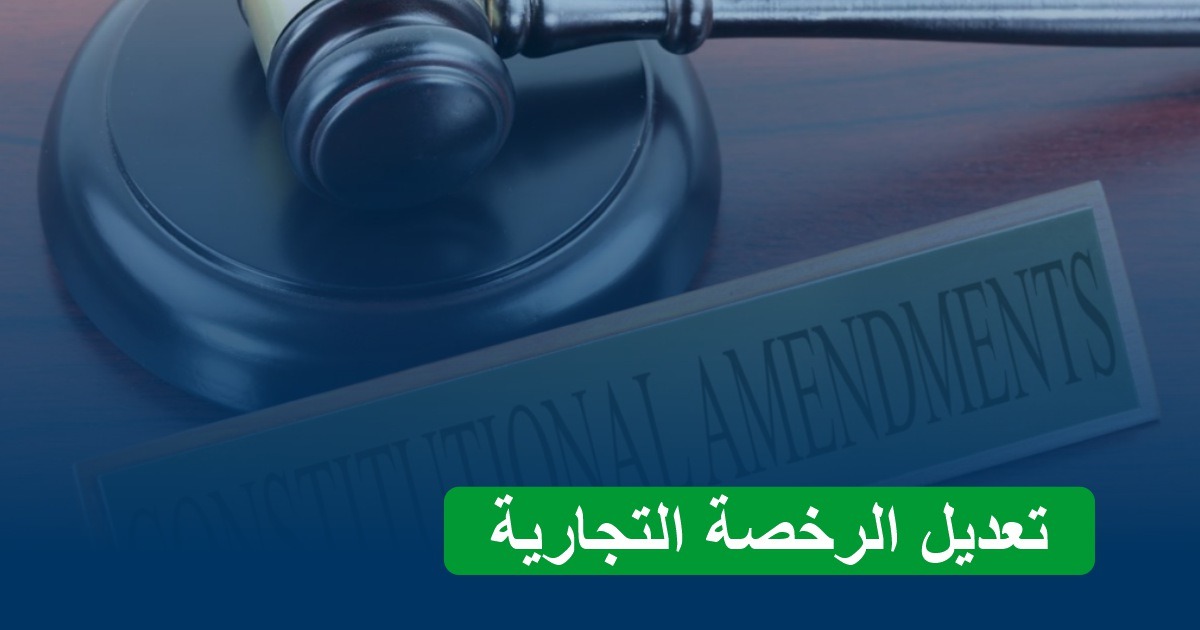 تعديل الرخصة التجارية