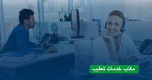 خدمات التعقيب
