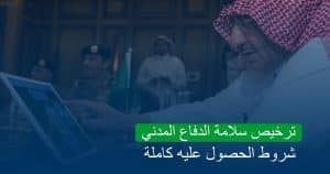 ترخيص سلامة