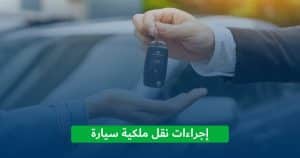 نقل ملكية سيارة