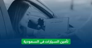 تأمين السيارات
