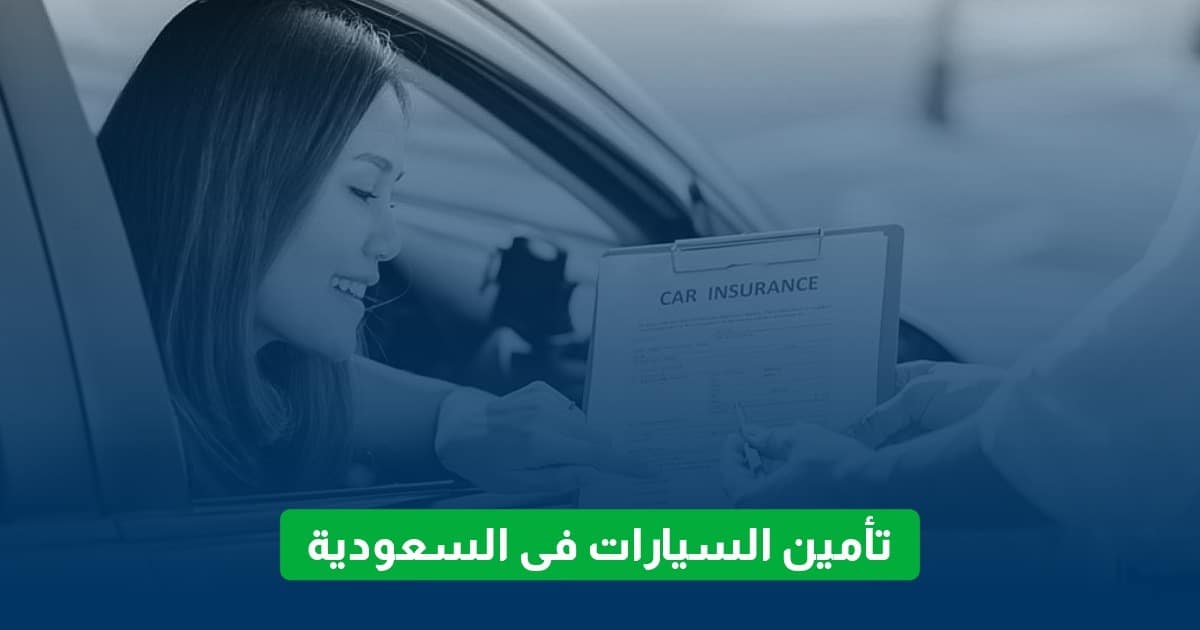 تأمين السيارات