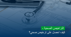 التراخيص الصحية