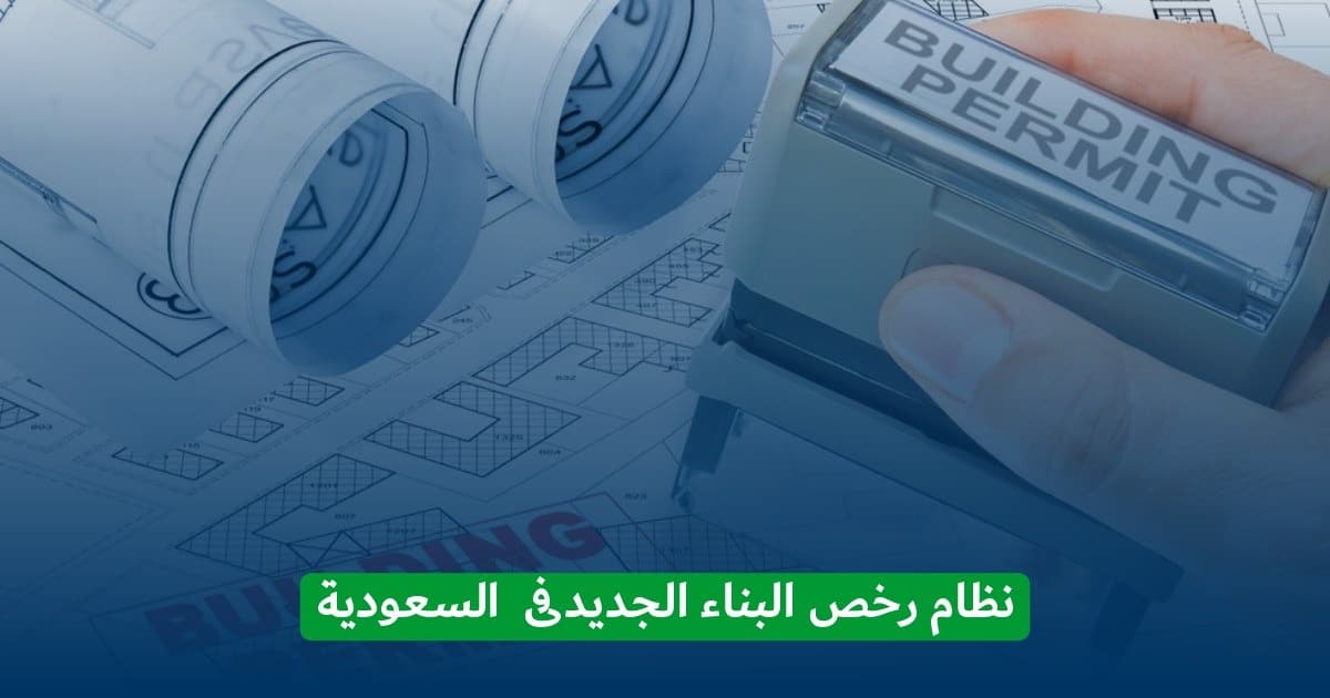 نظام رخص البناء الجديد