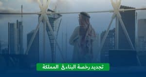 رخصة البناء