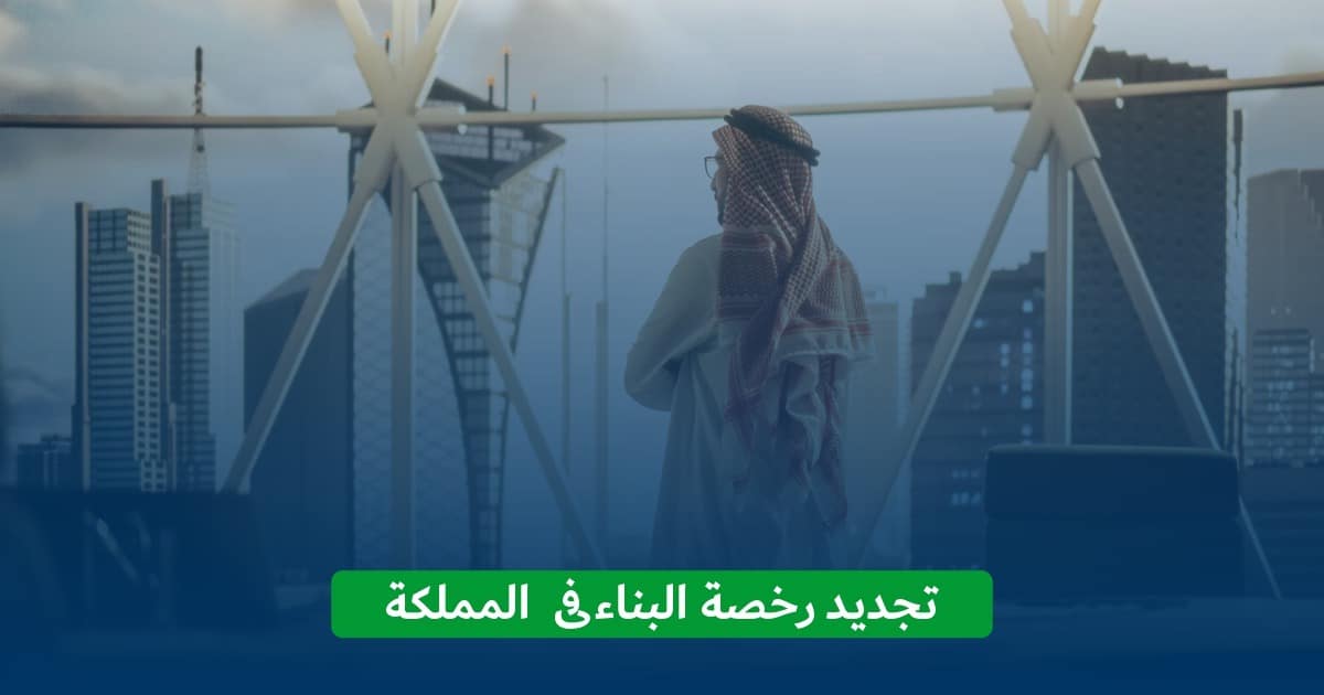 رخصة البناء