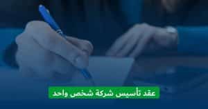 عقد تأسيس شركة الشخص الواحد