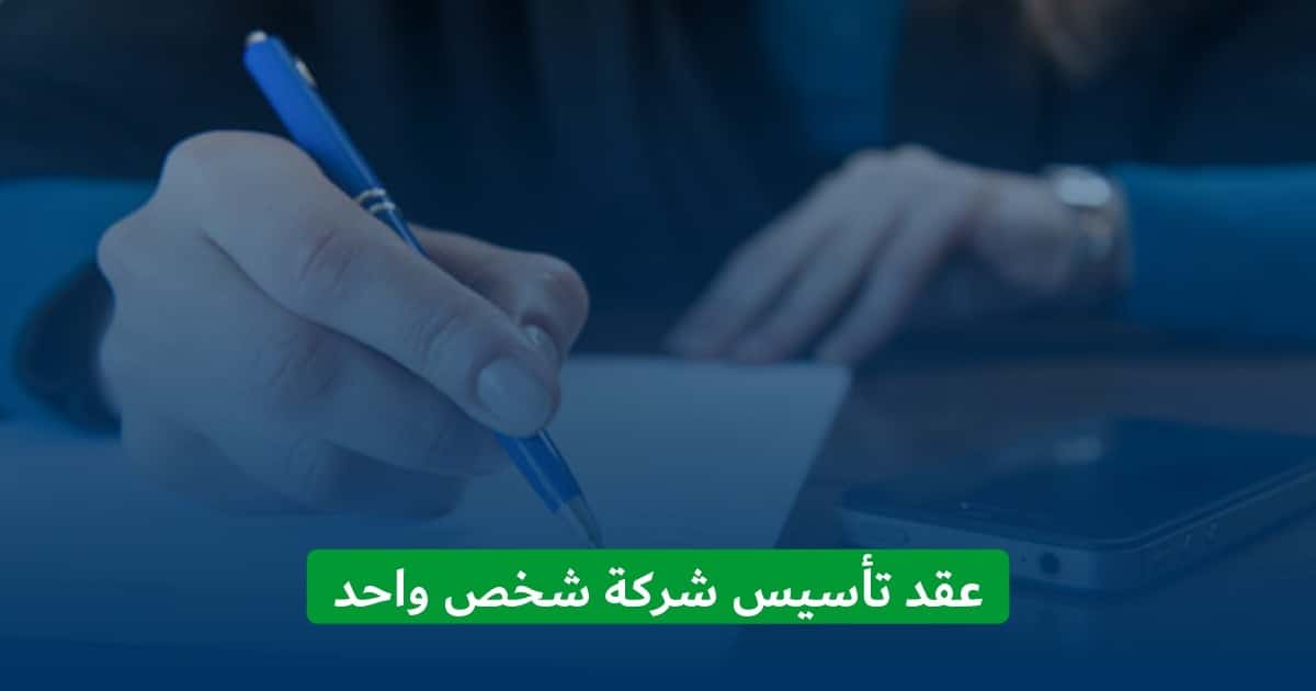 عقد تأسيس شركة الشخص الواحد