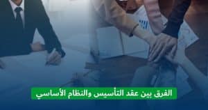 عقد التأسيس والنظام الأساسي