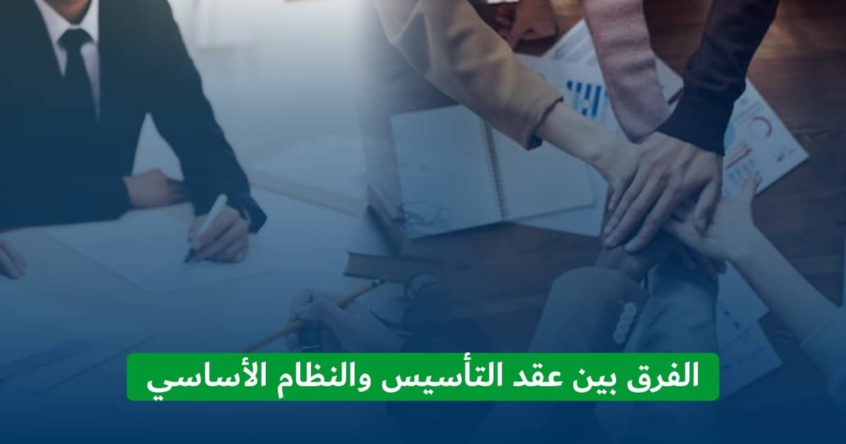 عقد التأسيس والنظام الأساسي