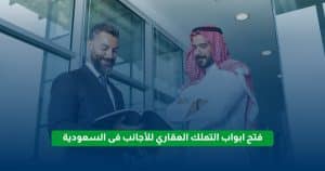 تملك العقار لغير السعوديين