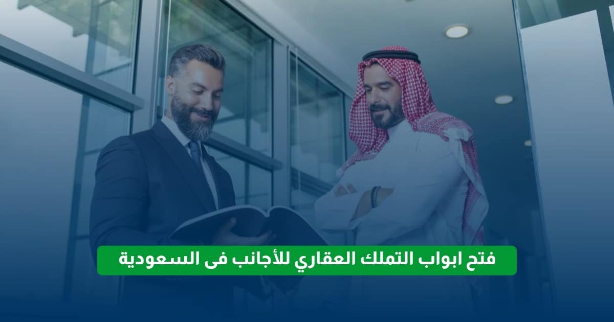 تملك العقار لغير السعوديين