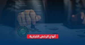 أنواع الرخص التجارية