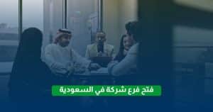 فتح فرع شركة في السعودية