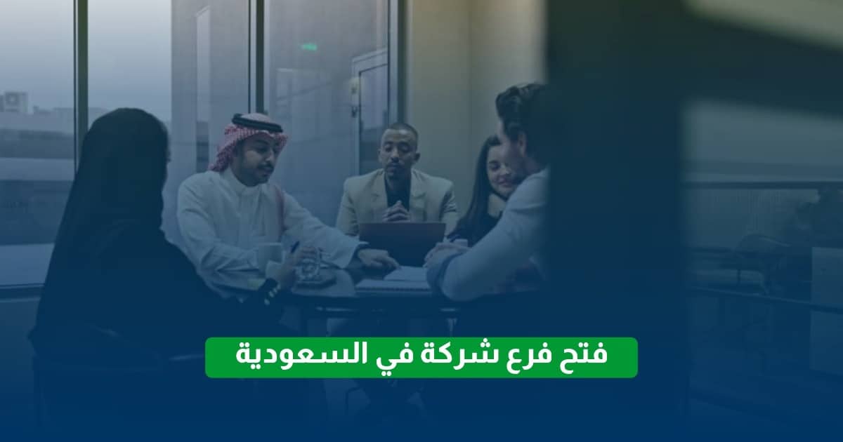 فتح فرع شركة في السعودية