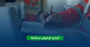 تجديد ترخيص سلامة