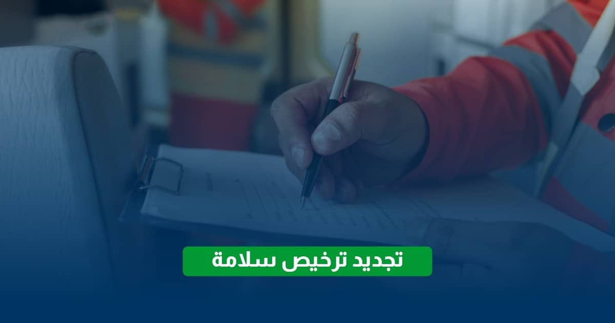 تجديد ترخيص سلامة