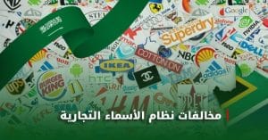 مخالفات نظام الأسماء التجارية
