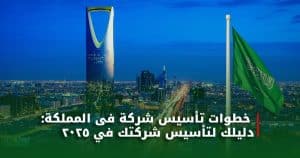 تأسيس شركة فى السعودية