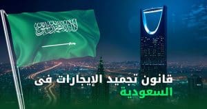 تجميد زيادة الإيجارات فى السعودية