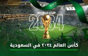 كأس العالم ٢٠٣٤ في السعودية